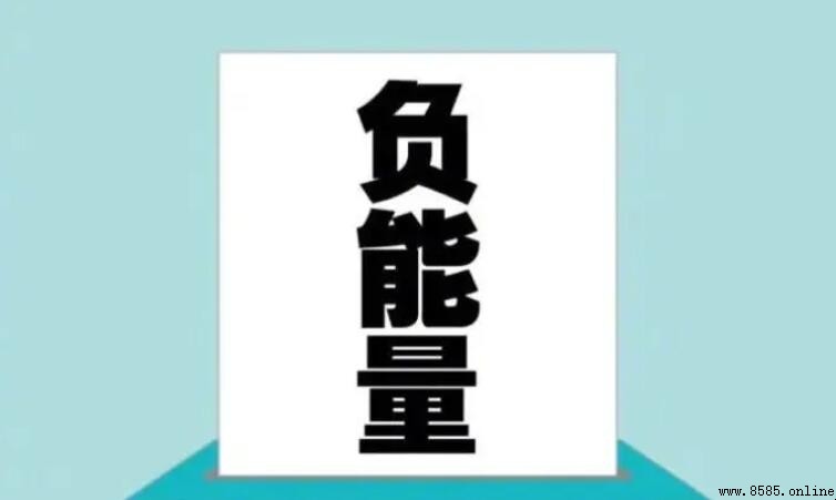 負能量的真正含義與影響