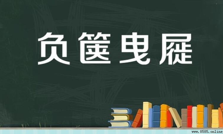 負箧曳屣的意思與出處