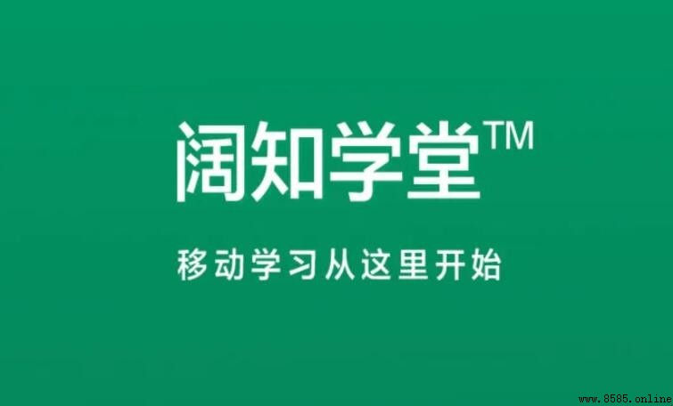 闊知學堂主要功能介紹