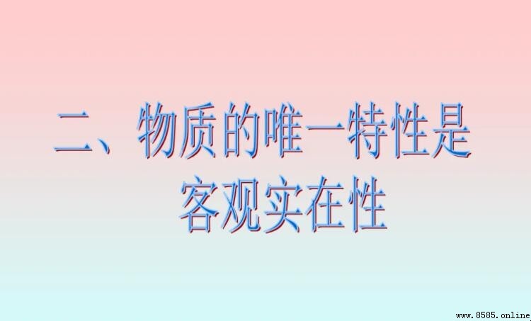物質的唯一特性是什麼