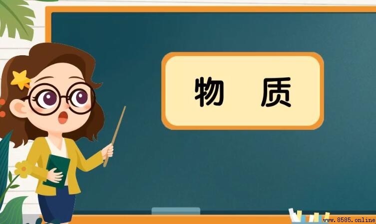 物質是什麼意思