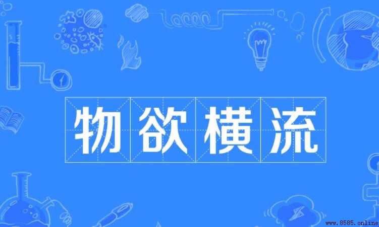 物欲横流怎麼造句
