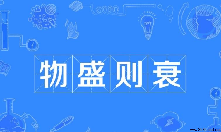 物盛則衰的意思與出處
