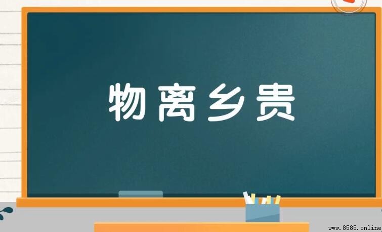 物離鄉貴的意思與出處