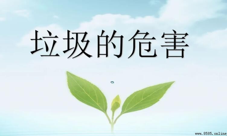 垃圾的危害有哪些