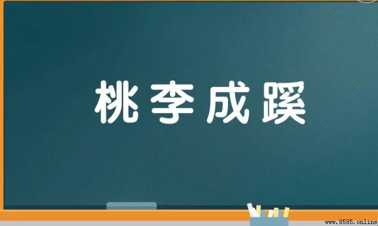桃李成蹊的意思