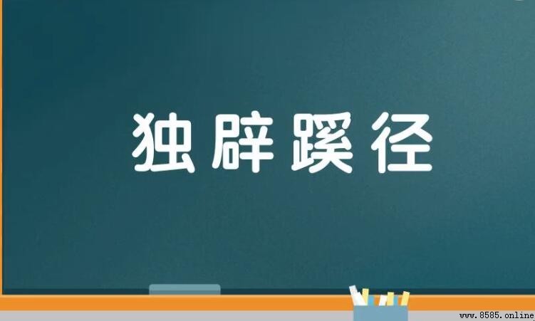 獨辟蹊徑的含義與用法