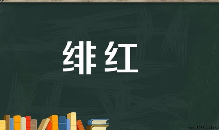 「绯紅」含義解析