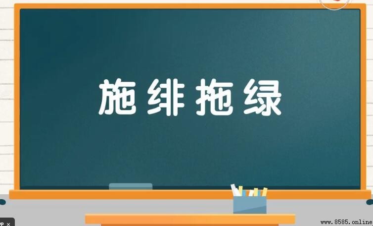 施绯拖綠的意思