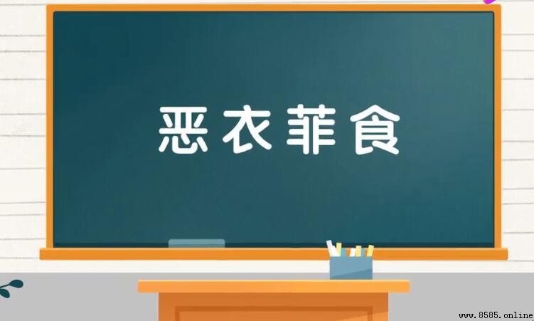 菲衣惡食的意思與用法