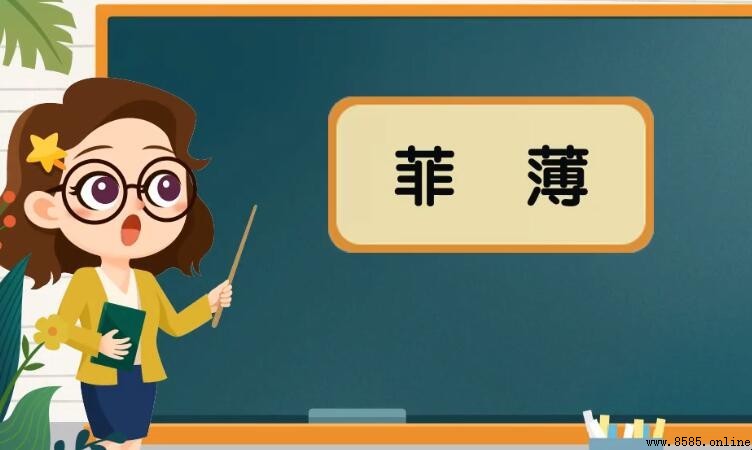 菲薄的含義與用法