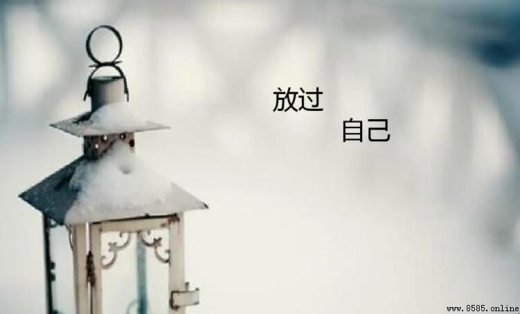 《放过自己》歌词