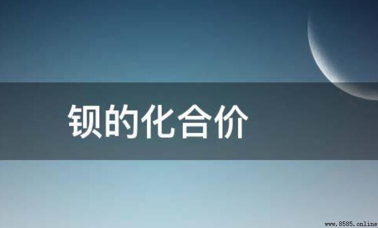 鋇的化合價是多少