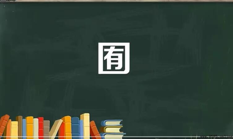 口裡面一個有是什麼字?揭秘「囿」字