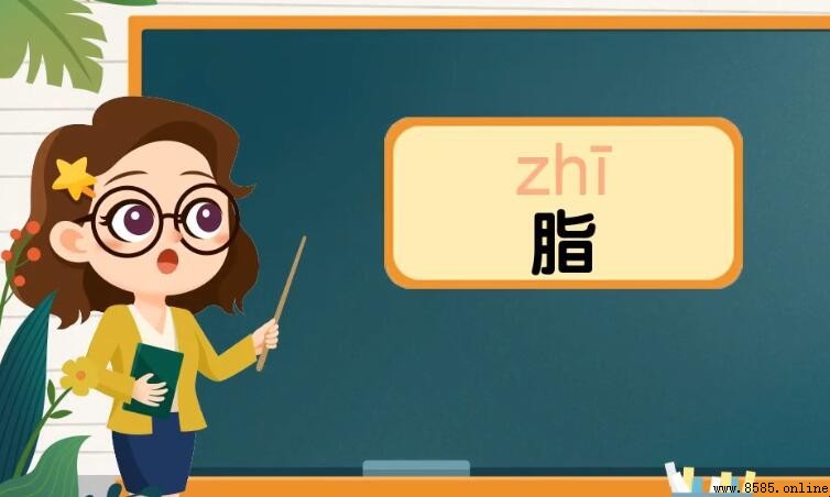脂的組詞有哪些