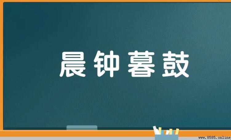 晨鐘暮鼓的含義與用法