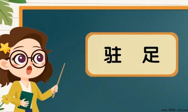駐足的意思