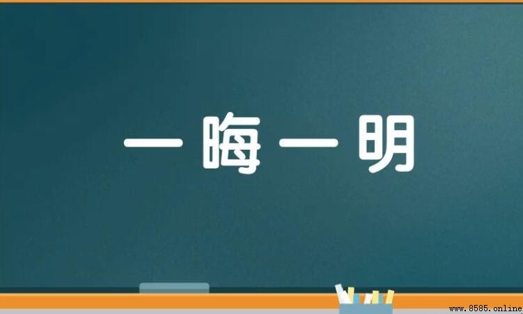 一晦一明是什麼意思
