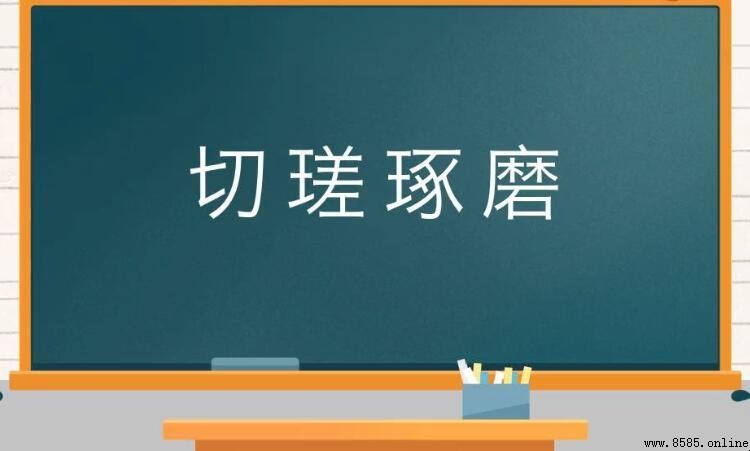 切瑳琢磨的意思