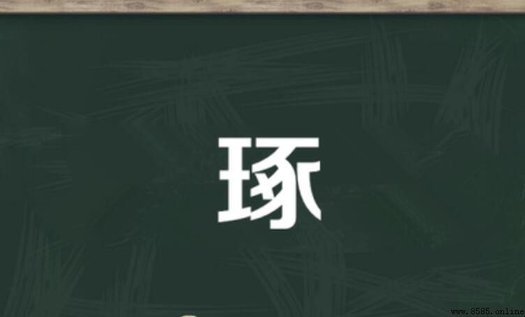 「琢」多音字組詞彙總結：常用搭配與示例