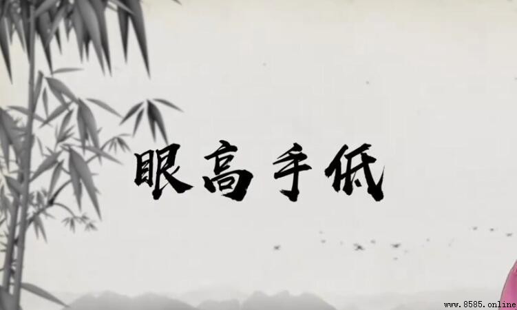 眼高手低的意思與出處