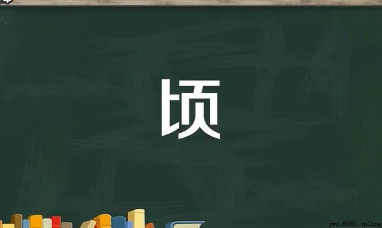 頃字怎麼組詞？常用詞彙彙整