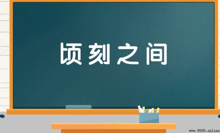 頃刻之間的意思與用法