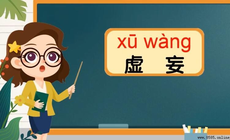 虛妄的含義與詞源解析
