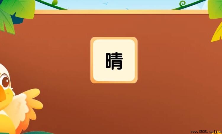 晴能組哪些詞