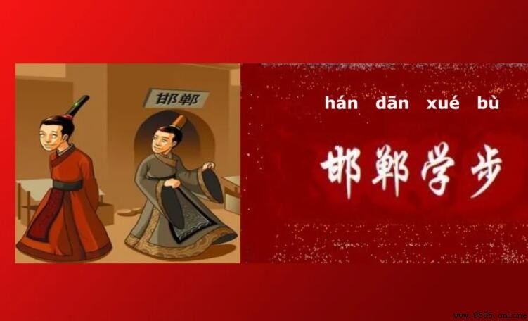 邯鄲學步的比喻意義：形容盲目模仿者