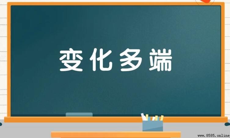 變化多端造句指南:定義與實際應用範例