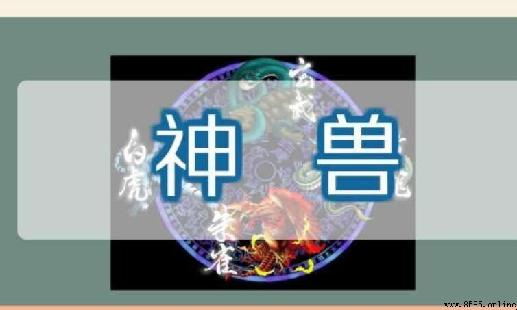 神獸的意思與含義解析