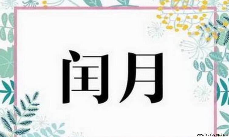 閏月是什麼意思