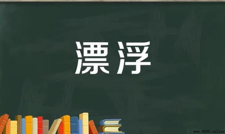 漂浮的反义词是什么