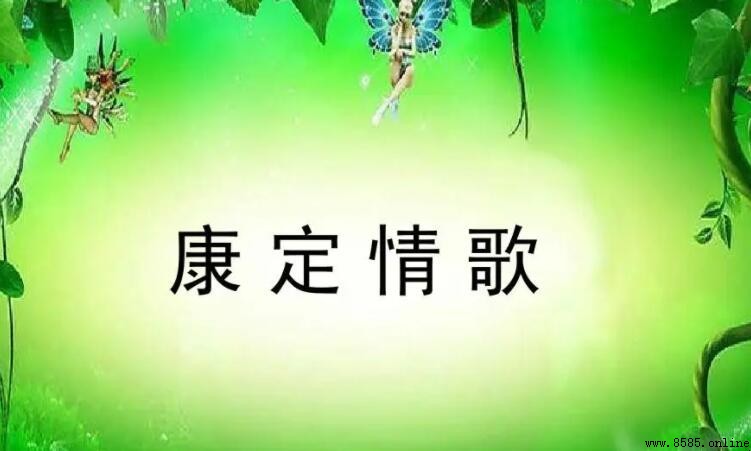 《康定情歌》的創作背景