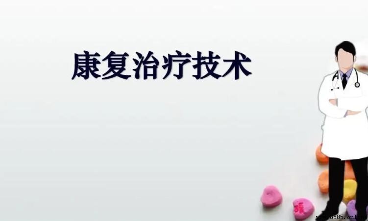 康复治疗技术专升本考试科目详解