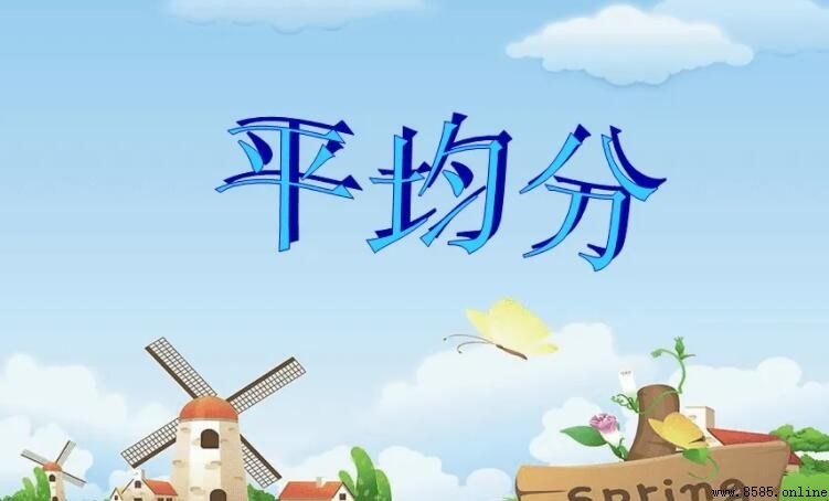 平均分怎麼算
