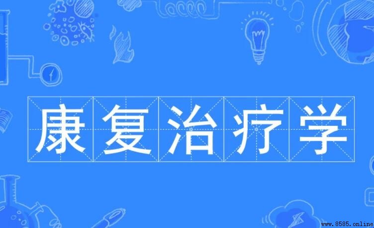 康复治疗学考研方向解析