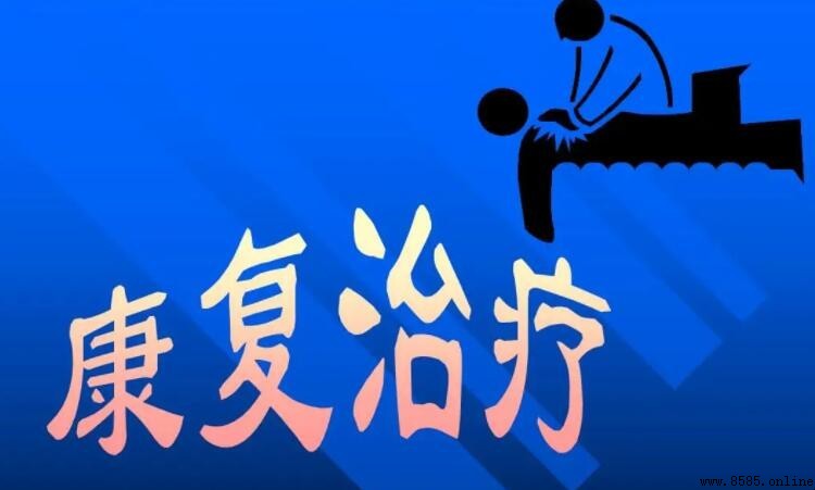 康復治療專業就業前景分析