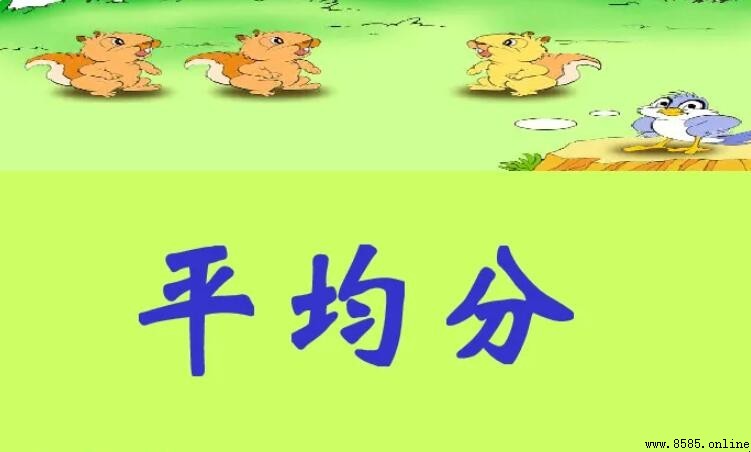 平均分的定義與意解