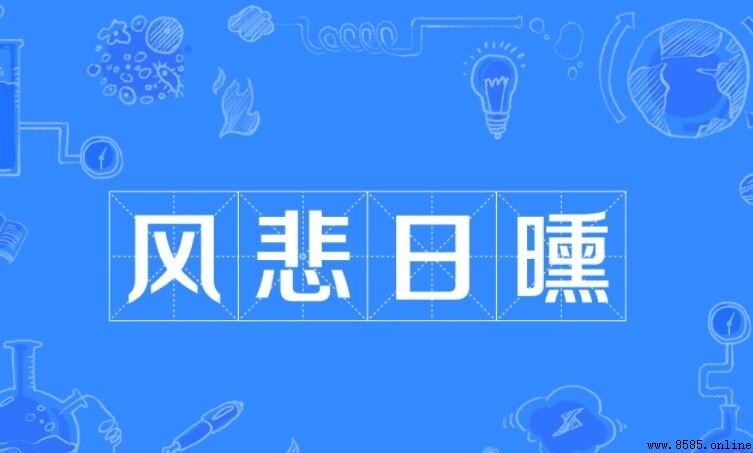 風悲日曛的含義與出處