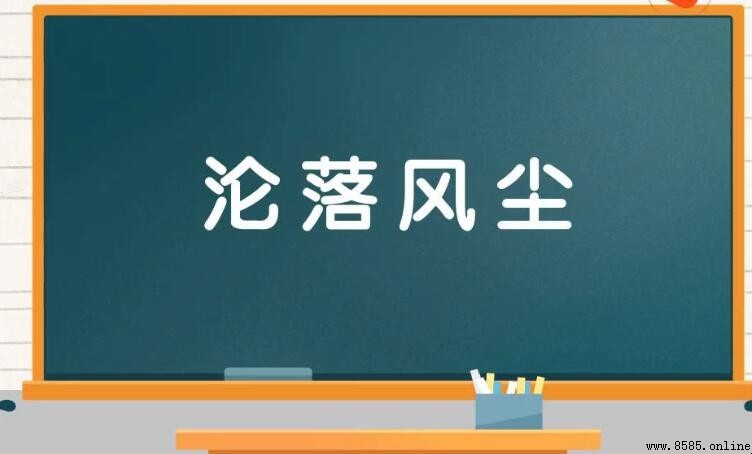 淪落風塵的意思與用法
