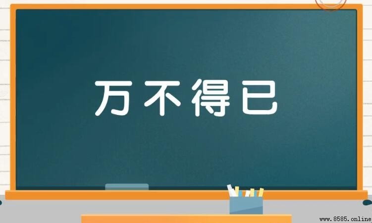 萬不得已怎麼造句：15個實用例句指南