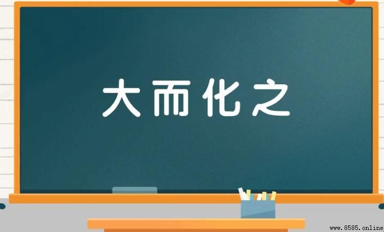 大而化之的近義詞與反義詞