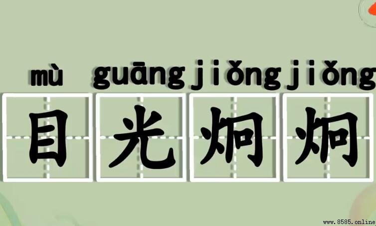 目光炯炯怎麼造句 - 例句與用法