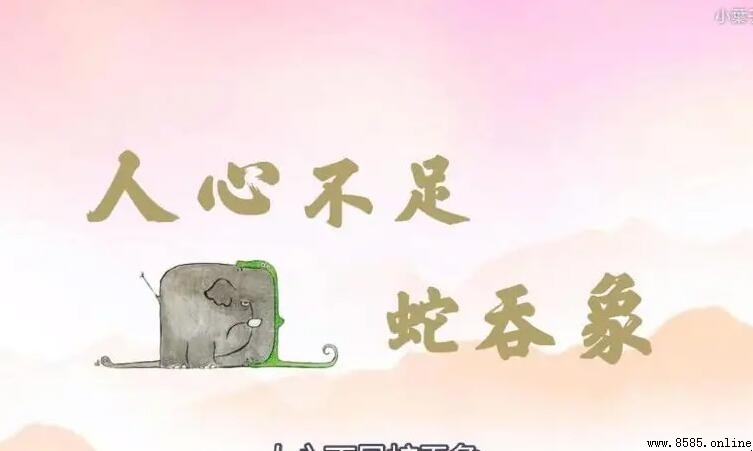 人心不足蛇吞象 的意思與出處