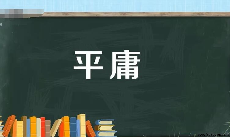 平庸的反義詞有哪些？