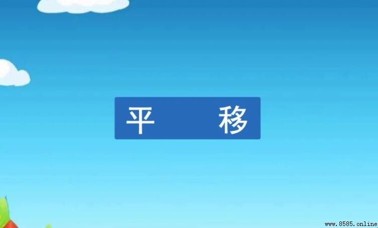 平移現象有哪些