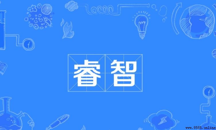 睿智的含義與詞源解析