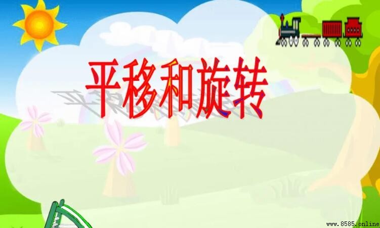 平移的兩個要素